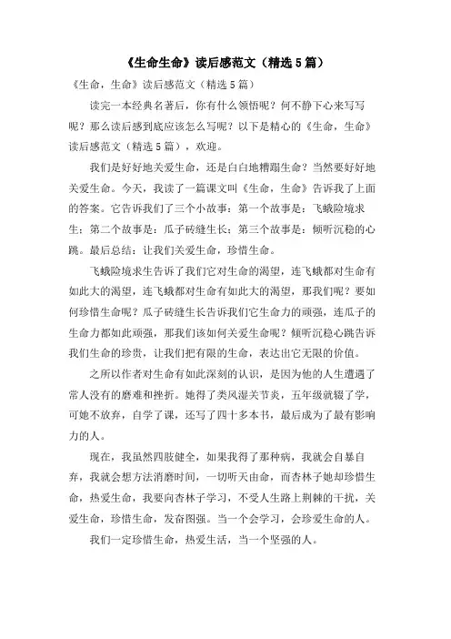 《生命生命》读后感范文(5篇)