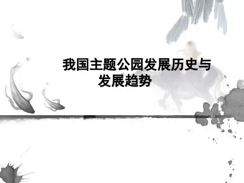 我国主题公园发展历史与发展趋势
