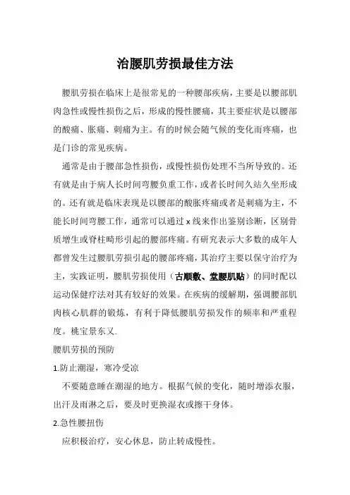 治腰肌劳损最佳方法