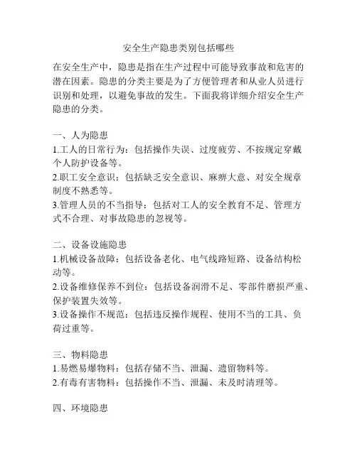 安全生产隐患类别包括哪些