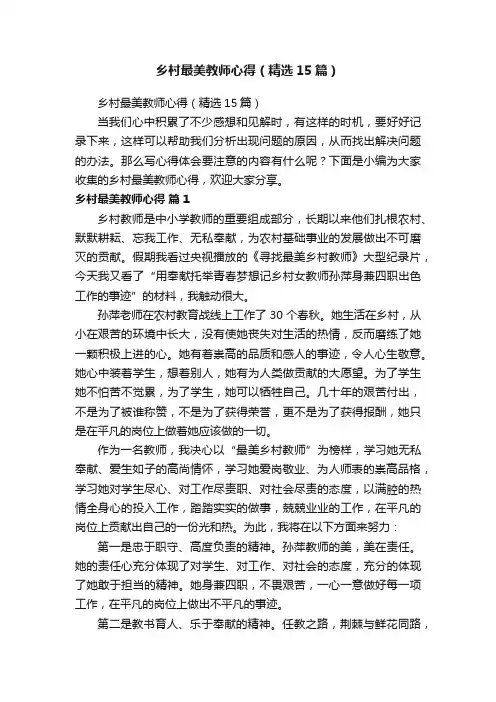 乡村最美教师心得（精选15篇）