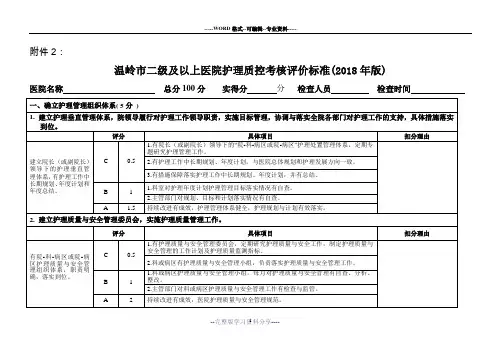 最新2.1(二级医院护理质量检查评分标准)