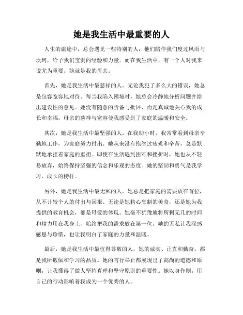 她是我生活中最重要的人