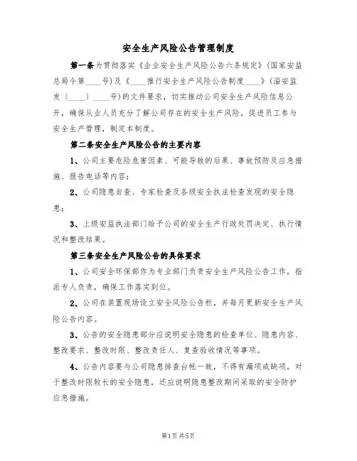 安全生产风险公告管理制度(3篇)