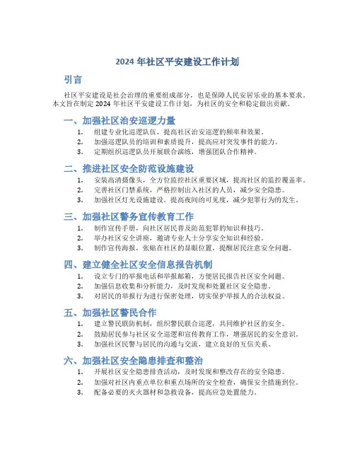 2024年社区平安建设工作计划