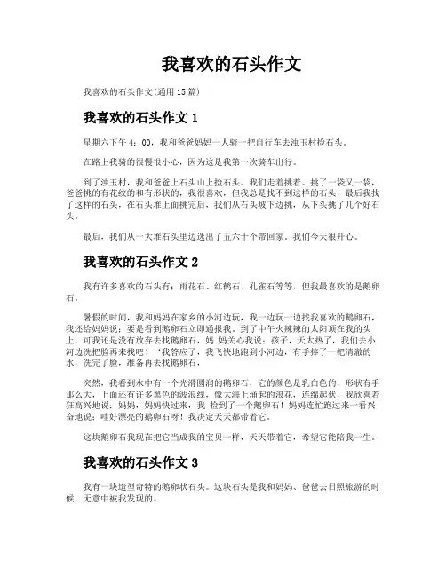 我喜欢的石头作文