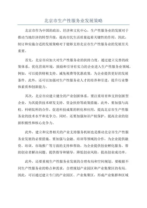 北京市生产性服务业发展策略