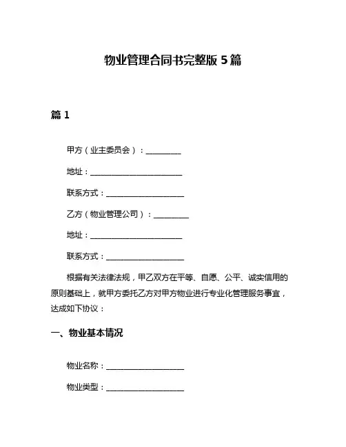 物业管理合同书完整版5篇