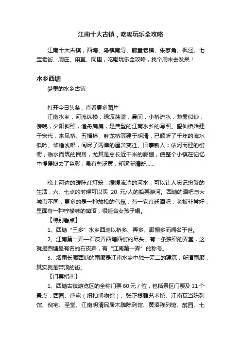 江南十大古镇，吃喝玩乐全攻略