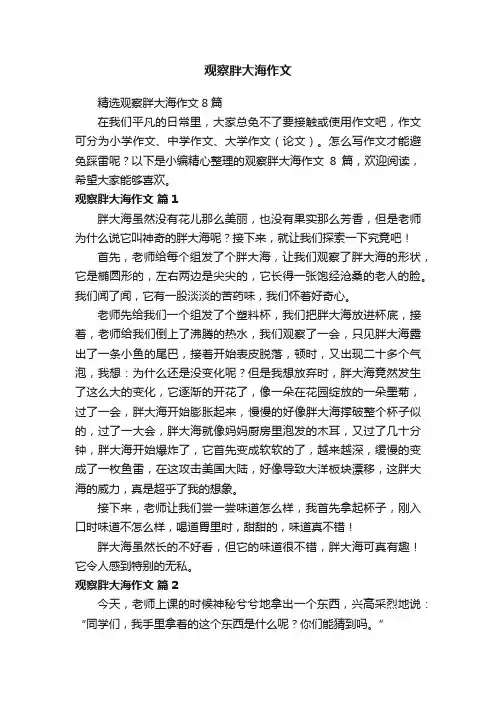 精选观察胖大海作文8篇