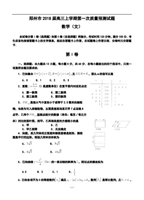 2018届河南省郑州市高三上学期第一次质量预测文科数学试题及答案