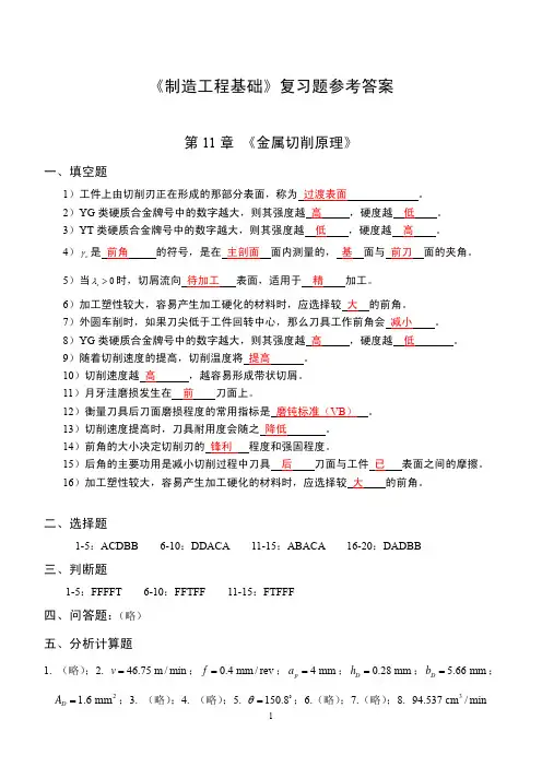 清华大学制造工程基础期末复习题答案