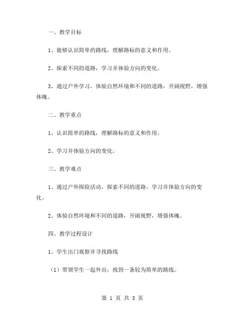 三年级数学下册《认识简单的路线》教案：在户外学习,结合自然环境探索不同路径