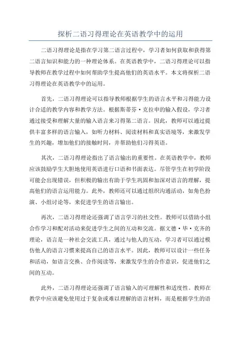 探析二语习得理论在英语教学中的运用