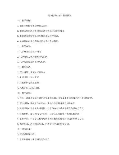 高中化学归纳与整理教案