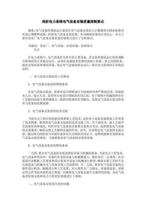 浅析电力系统电气设备安装质量控制要点