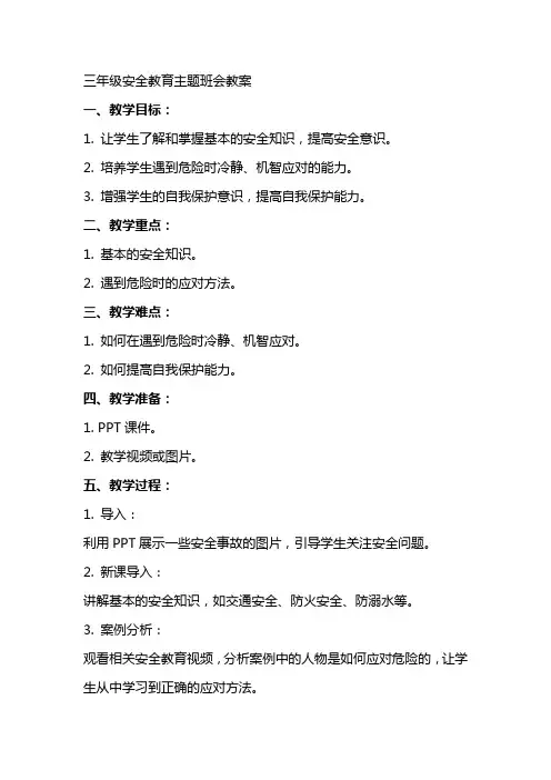 三年级安全教育主题班会教案