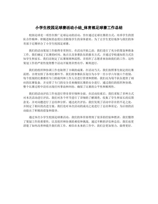 小学生校园足球赛活动小结_体育部足球赛工作总结