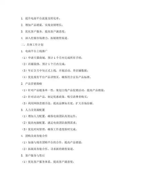 电商的月工作计划
