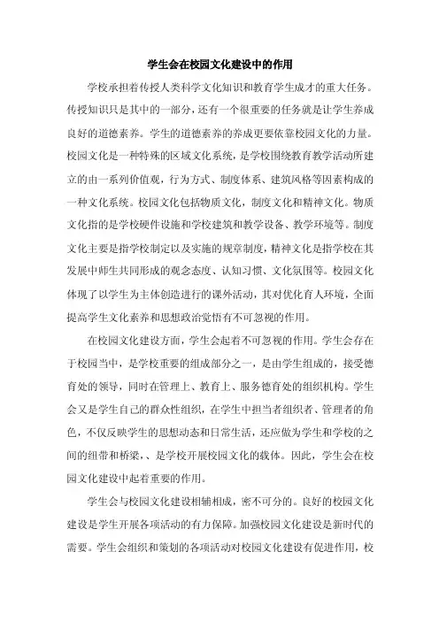 学生会在校园文化建设中作用