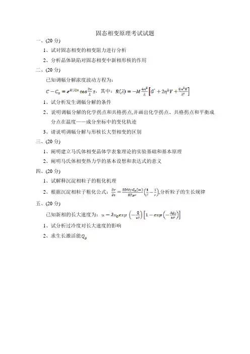 固态相变原理考试试题