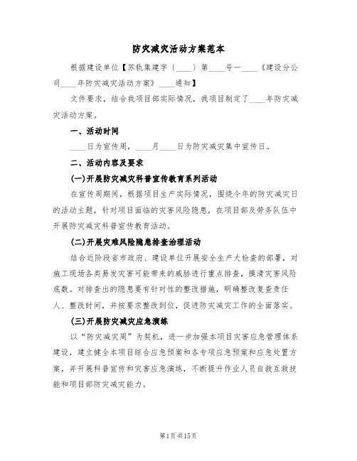 防灾减灾活动方案范本(7篇)