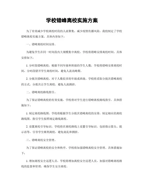 学校错峰离校实施方案