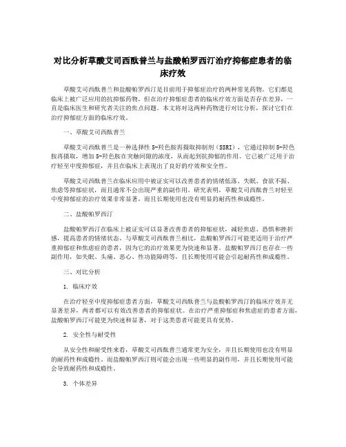 对比分析草酸艾司西酞普兰与盐酸帕罗西汀治疗抑郁症患者的临床疗效