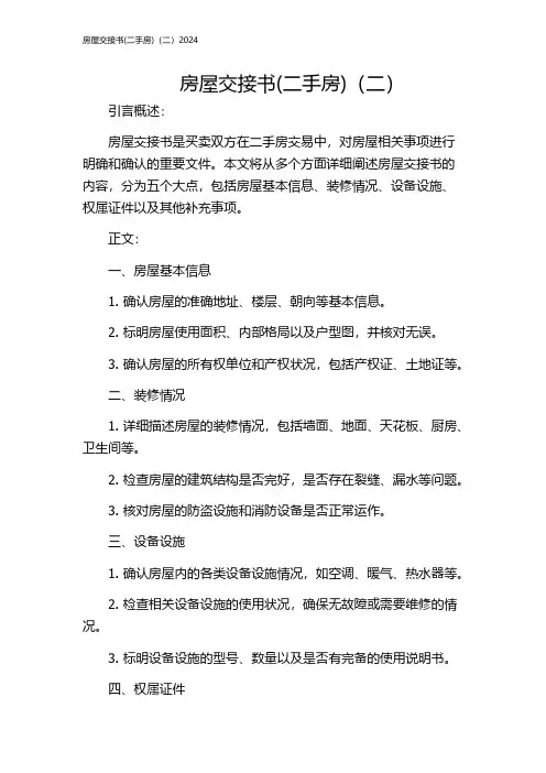 房屋交接书(二手房)(二)2024