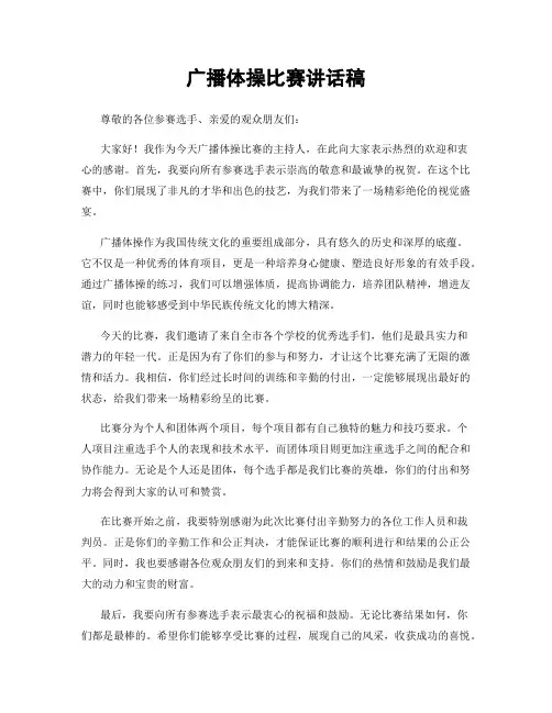 广播体操比赛讲话稿