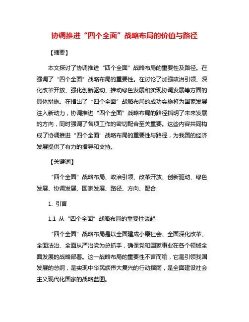 协调推进“四个全面”战略布局的价值与路径