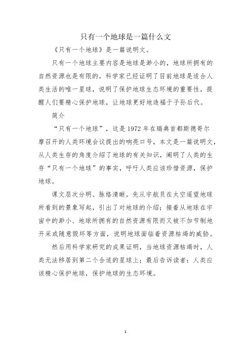 只有一个地球是一篇什么文
