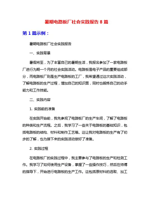 暑期电路板厂社会实践报告8篇