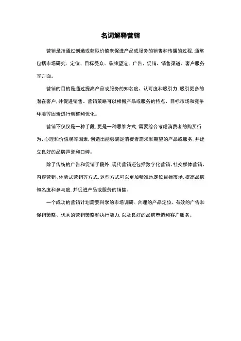 名词解释营销