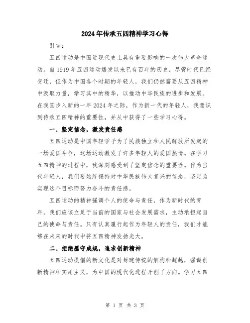 2024年传承五四精神学习心得