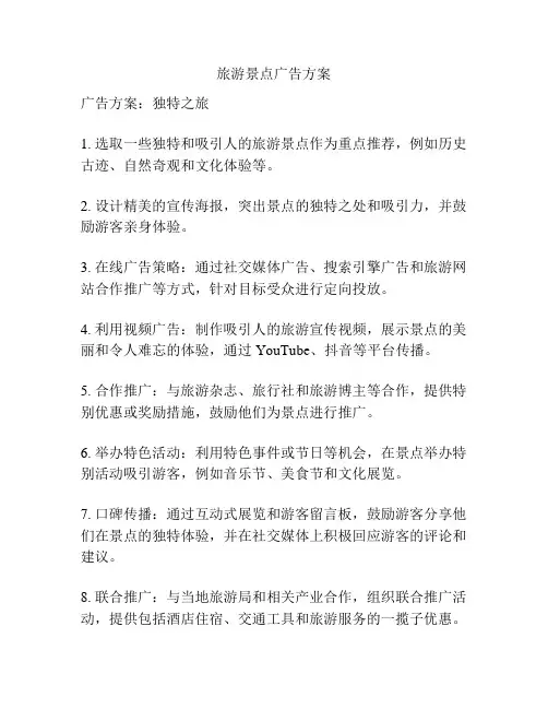 旅游景点广告方案