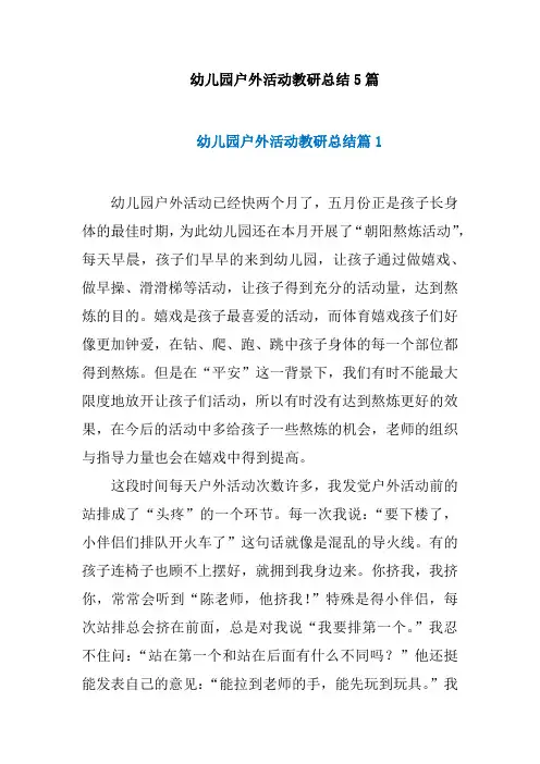 幼儿园户外活动教研总结5篇