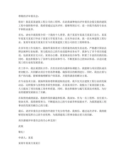 建筑工程评职称申请书范本