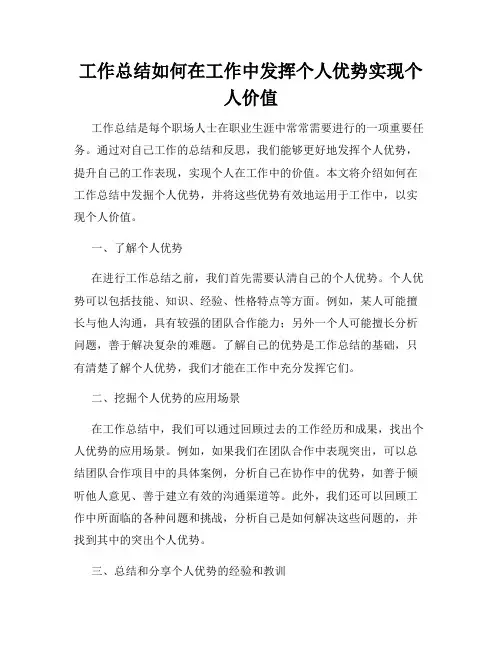 工作总结如何在工作中发挥个人优势实现个人价值