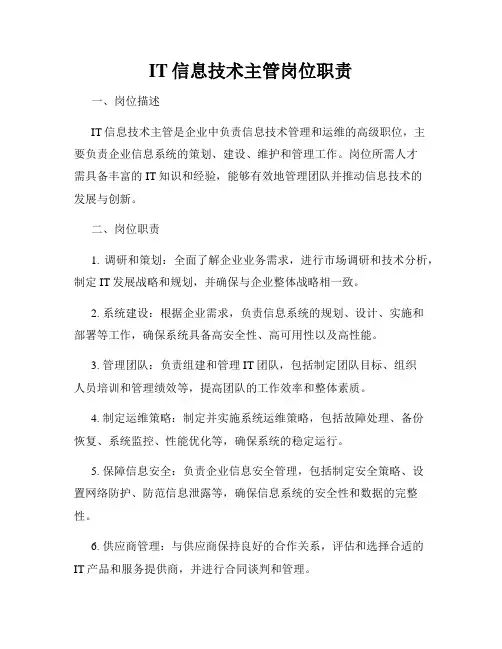 IT信息技术主管岗位职责