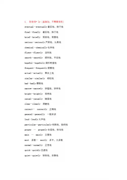 英语词汇 词性转换——形容词变副词