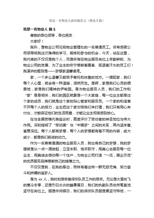 我是一名物业人演讲稿范文（精选3篇）