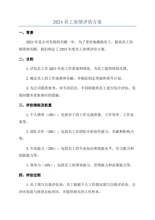 2024员工业绩评估方案
