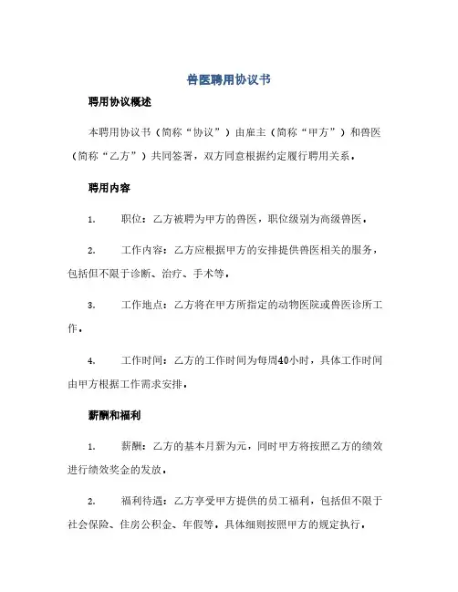2023兽医聘用通用协议书
