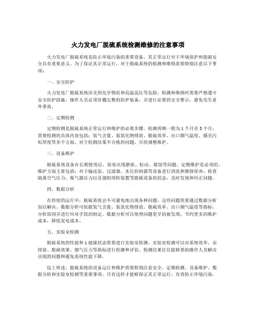 火力发电厂脱硫系统检测维修的注意事项