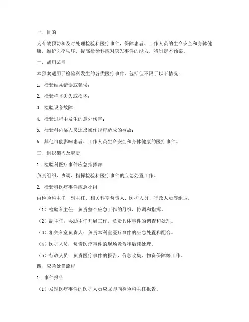 检验科医疗事件应急预案