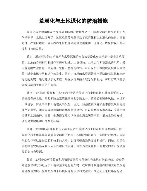 荒漠化与土地退化的防治措施