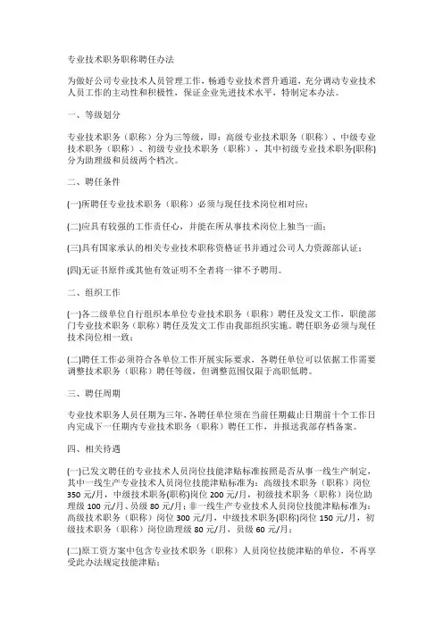 专业技术职务职称聘任办法