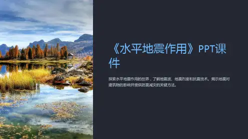 《水平地震作用》课件