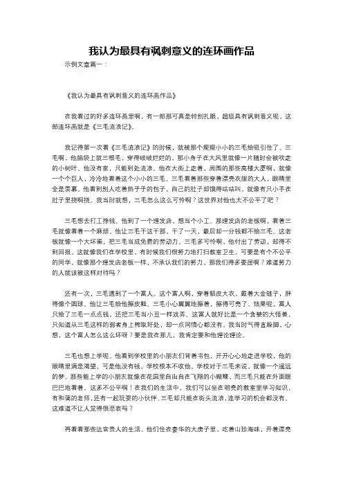 我认为最具有讽刺意义的连环画作品
